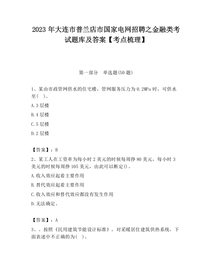 2023年大连市普兰店市国家电网招聘之金融类考试题库及答案【考点梳理】