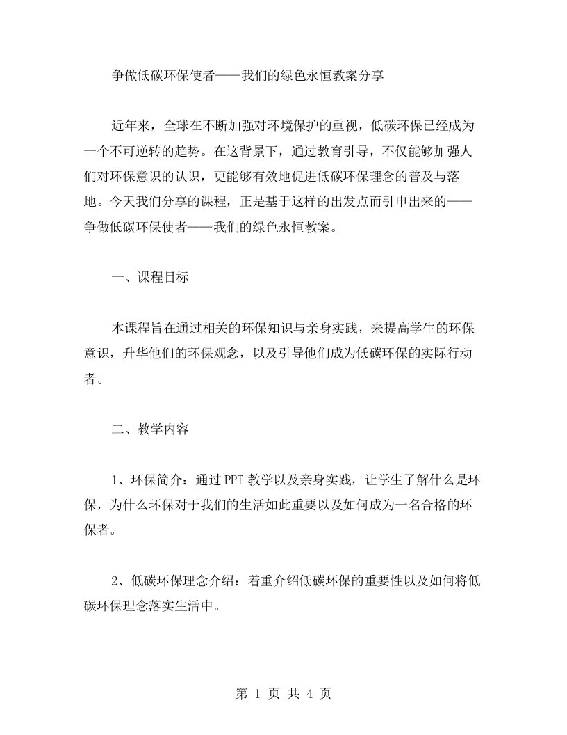 争做低碳环保使者——我们的绿色永恒教案分享