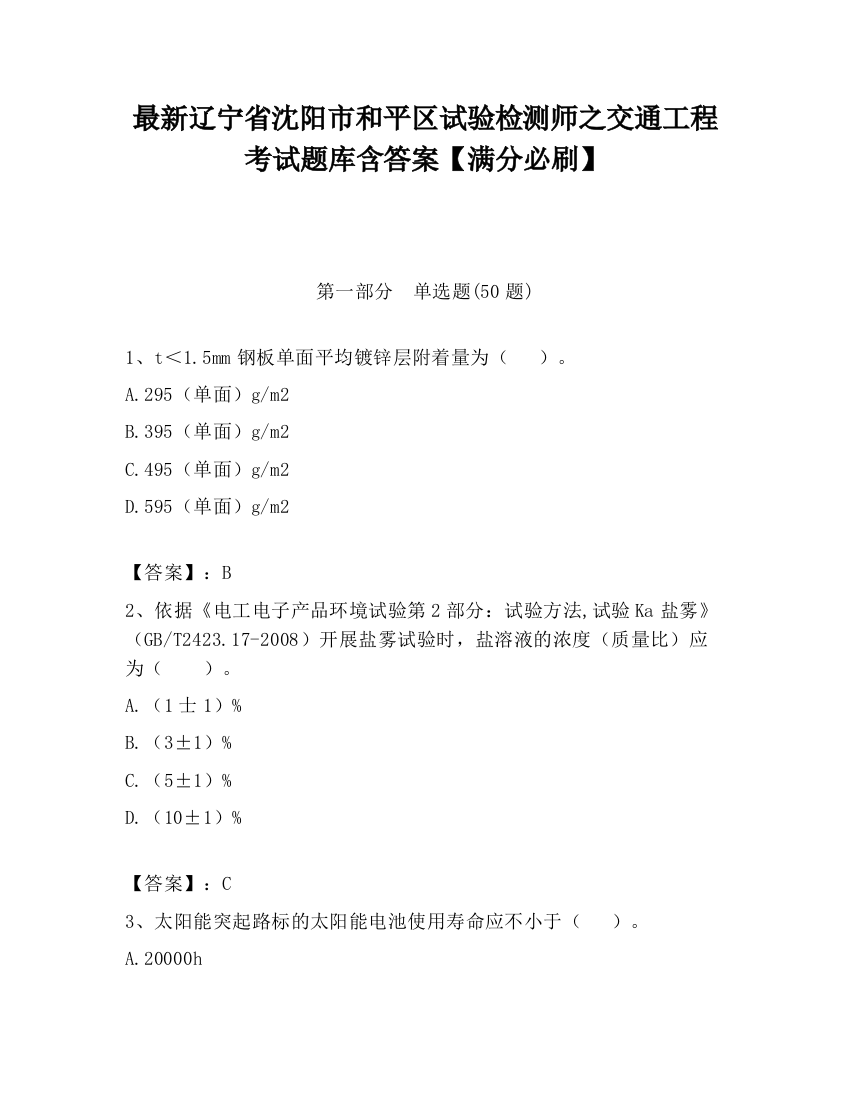 最新辽宁省沈阳市和平区试验检测师之交通工程考试题库含答案【满分必刷】