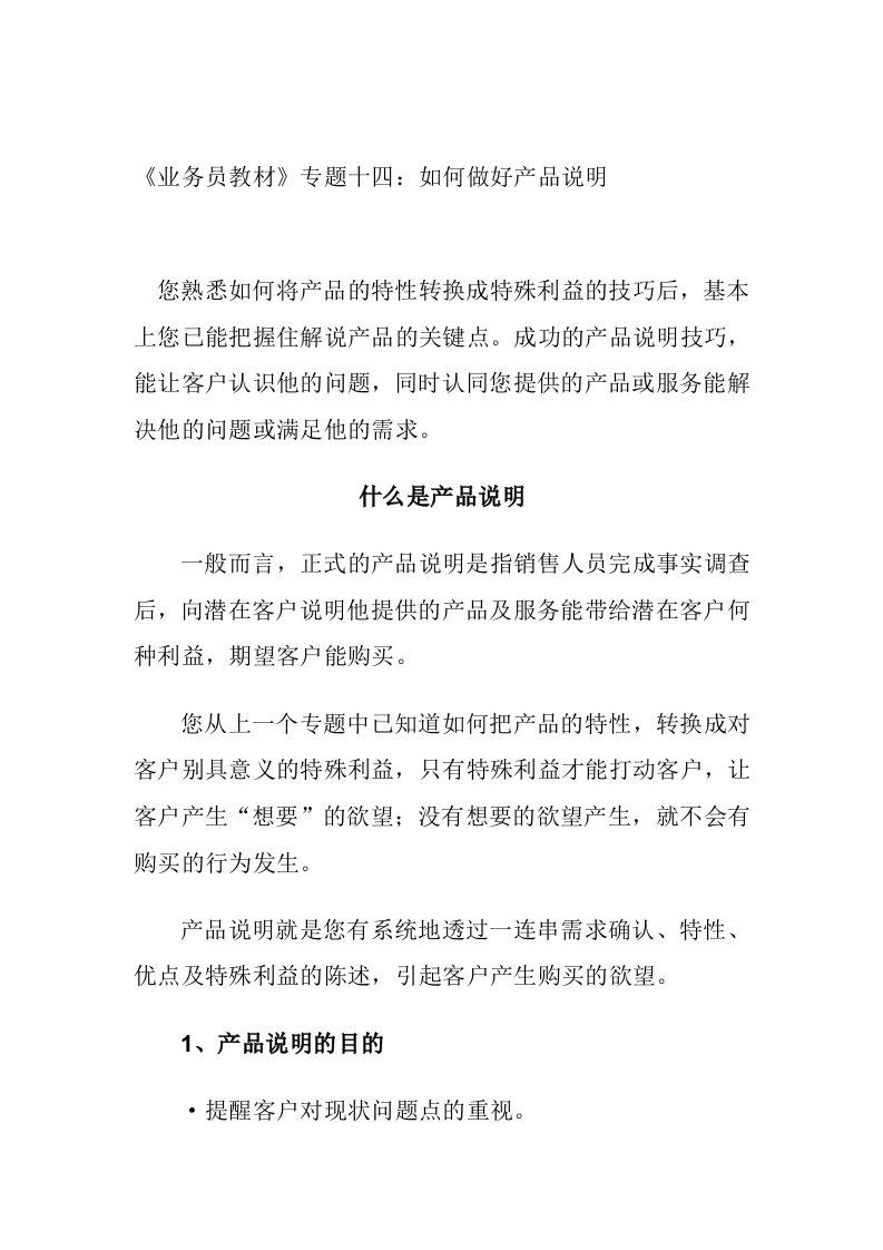 业务员教材专题十四五如何做好产品说明