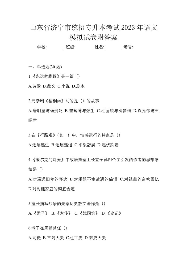 山东省济宁市统招专升本考试2023年语文模拟试卷附答案