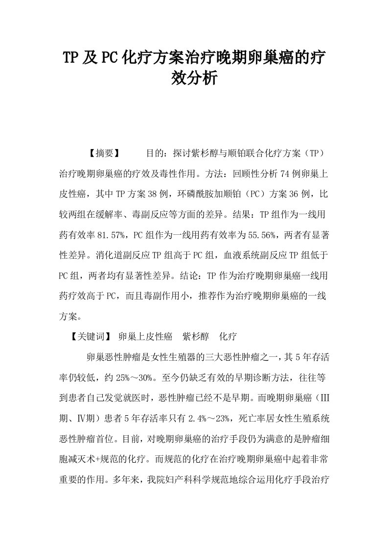 TP及PC化疗方案治疗晚期卵巢癌的疗效分析