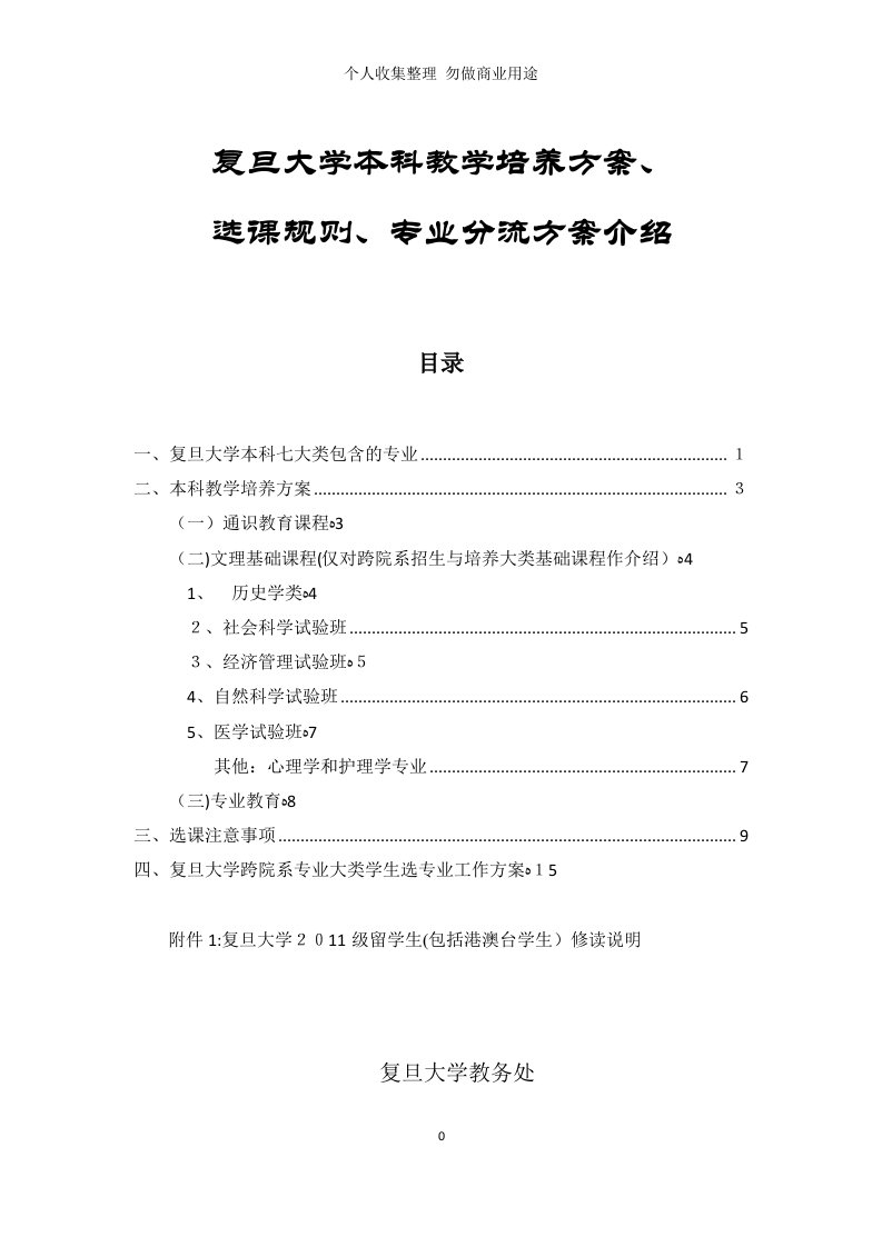 复旦大学本科教学培养具体技术方案、选课、