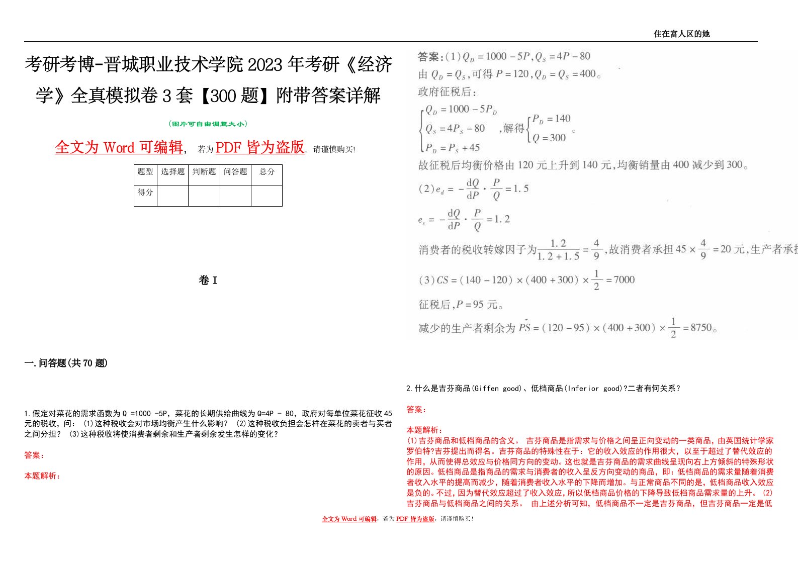 考研考博-晋城职业技术学院2023年考研《经济学》全真模拟卷3套【300题】附带答案详解V1.2