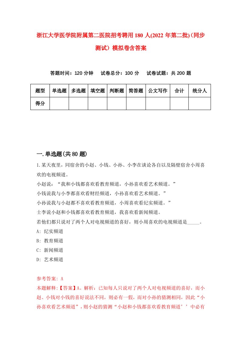 浙江大学医学院附属第二医院招考聘用180人2022年第二批同步测试模拟卷含答案2