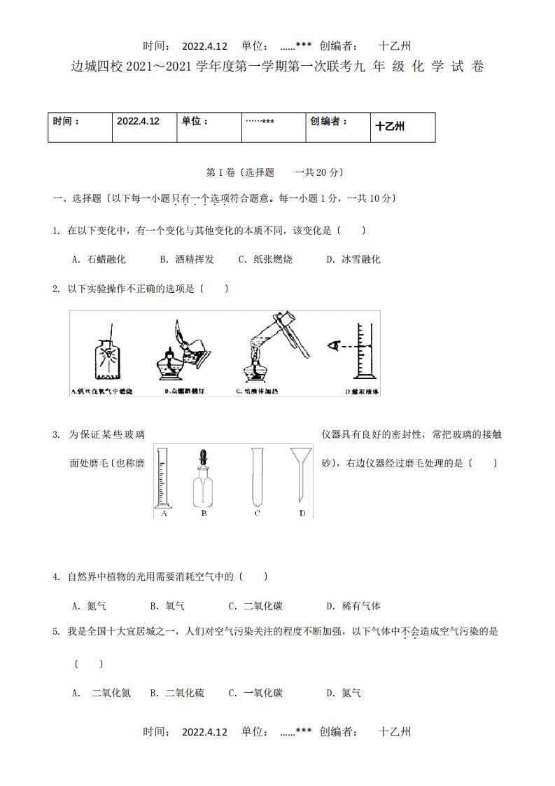 九年级化学第一次联考试题