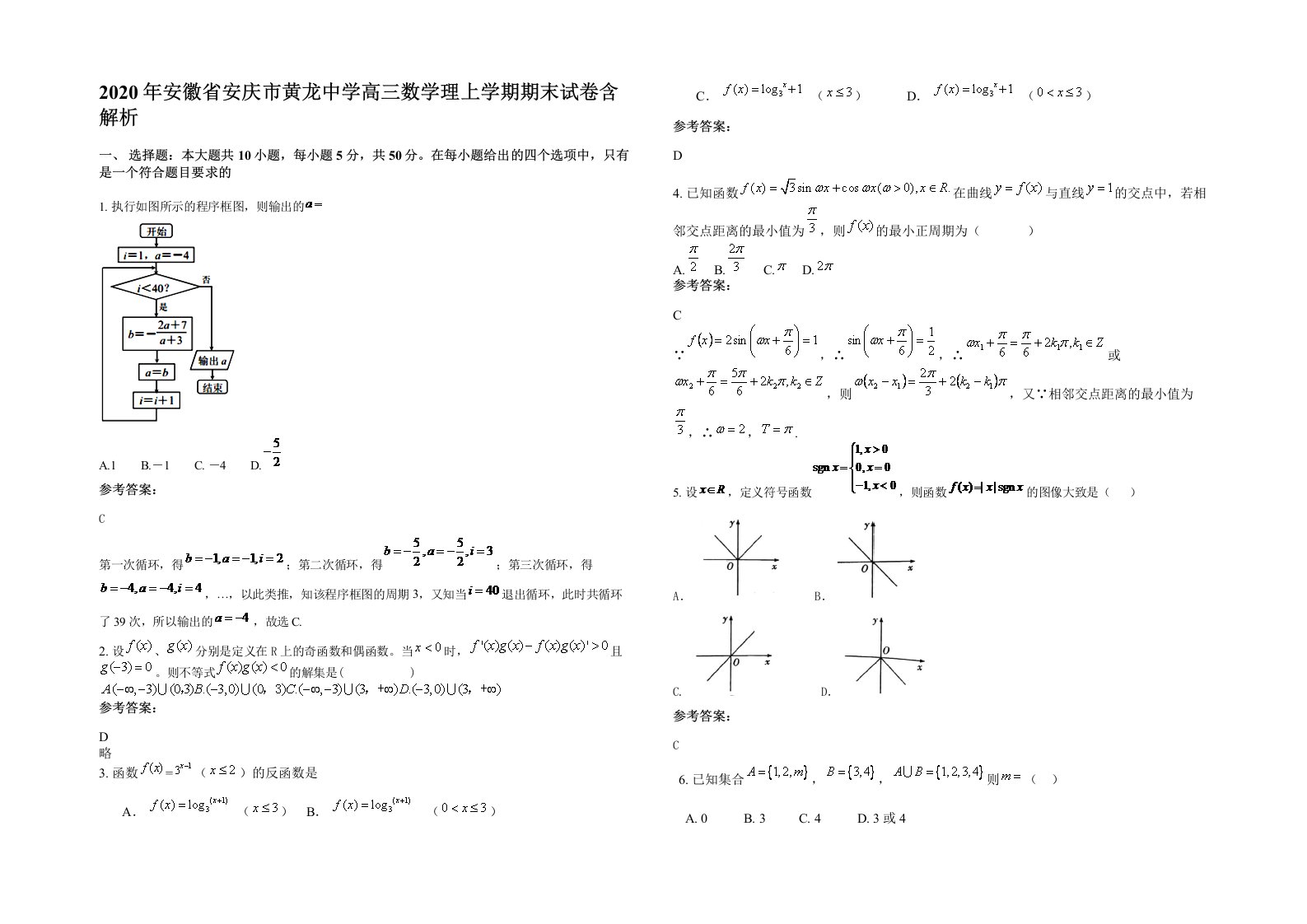 2020年安徽省安庆市黄龙中学高三数学理上学期期末试卷含解析