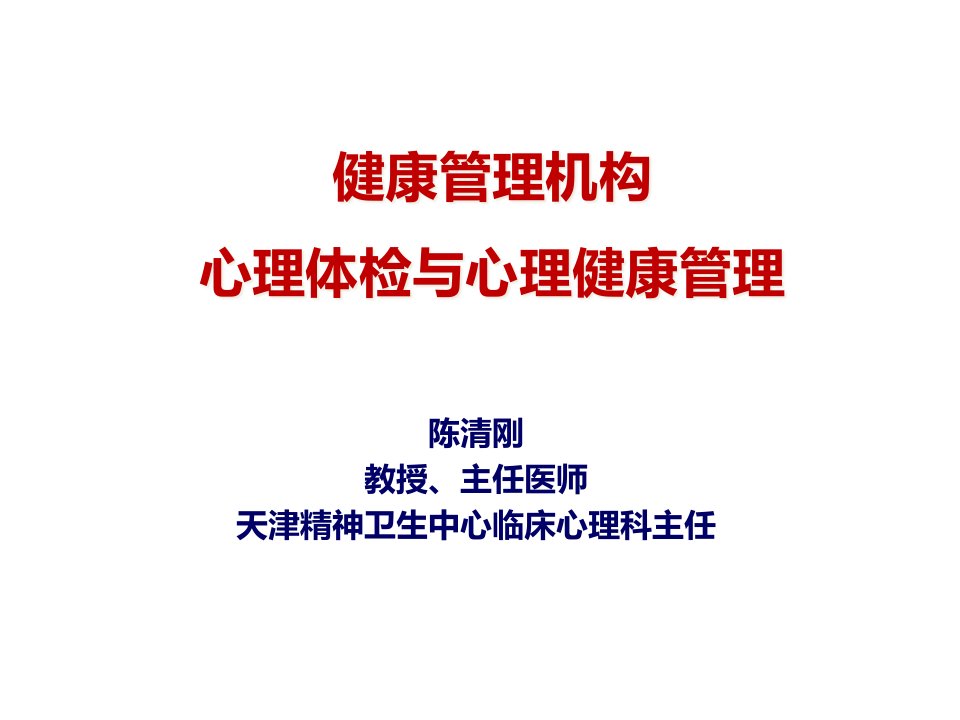 国家健康管理师-心理健康、心理咨询、常见心理问题与对课件