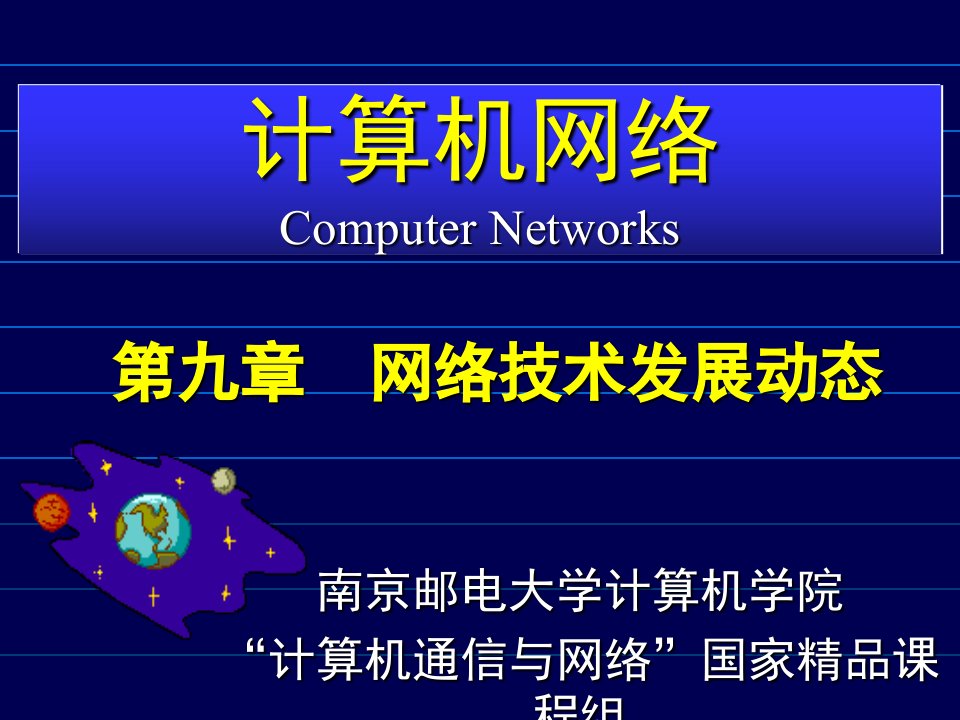 计算机通信与网络CH09网络技术发展动态