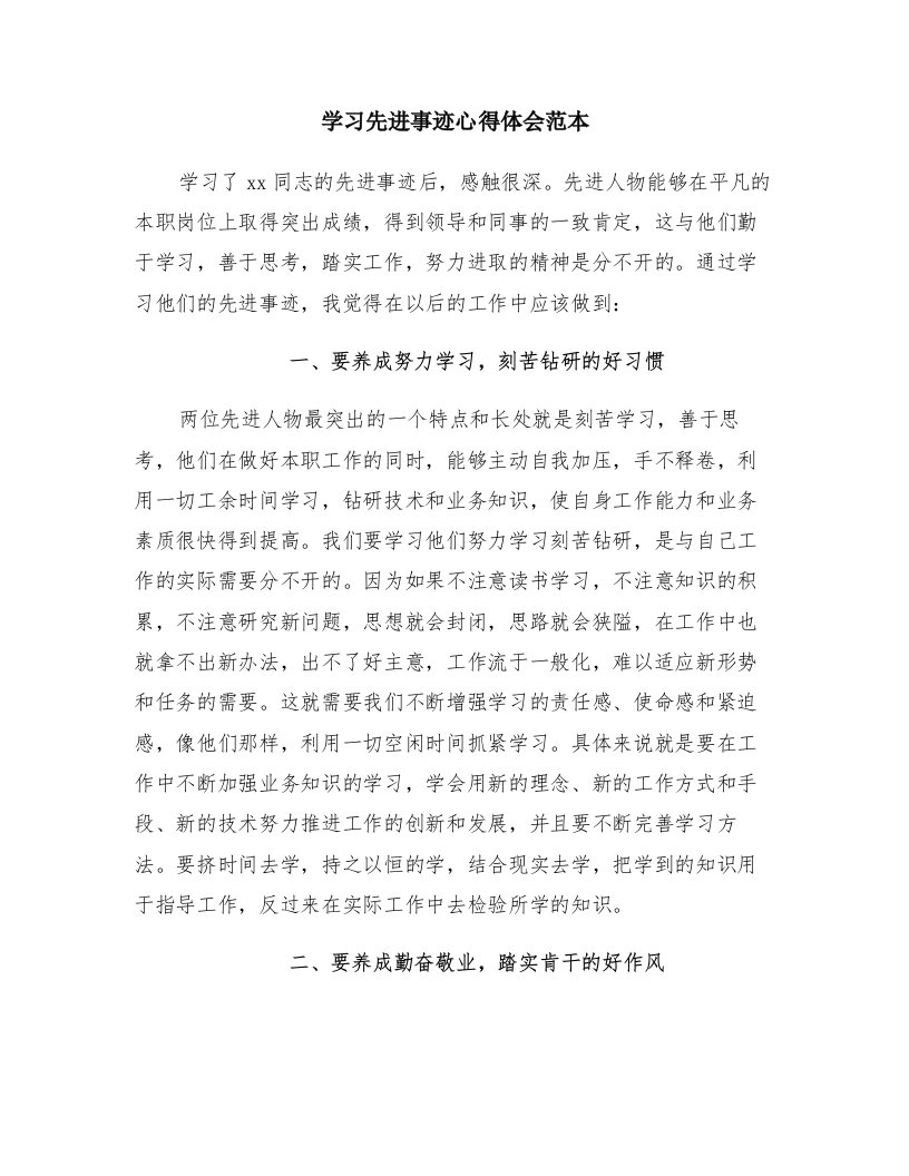 学习先进事迹心得体会范本