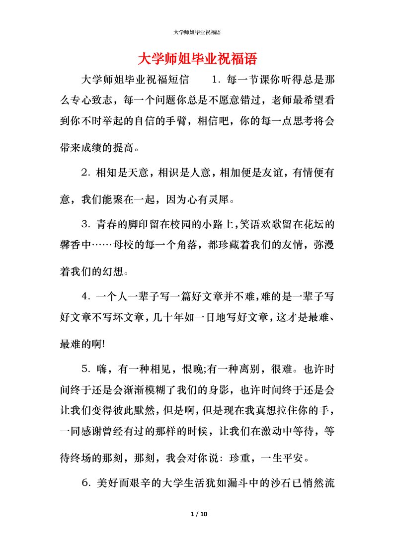 精编大学师姐毕业祝福语