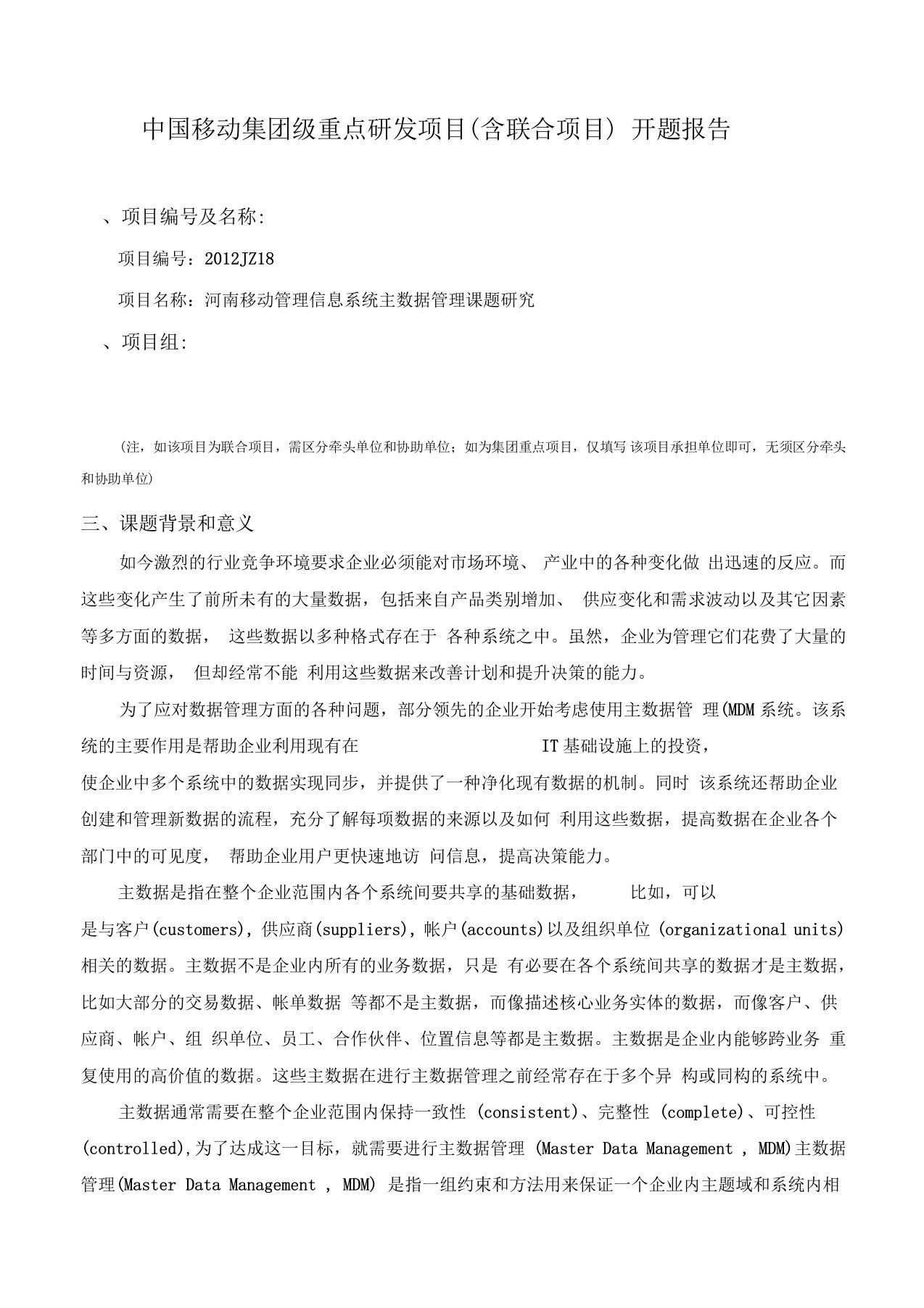 河南移动管理信息系统主数据管理课题研究开题报告