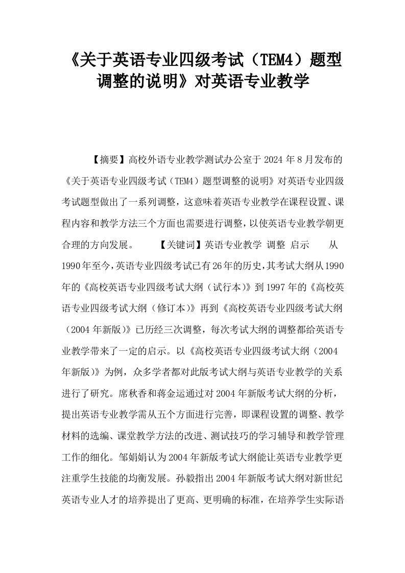 关于英语专业四级考试TEM4题型调整的说明对英语专业教学