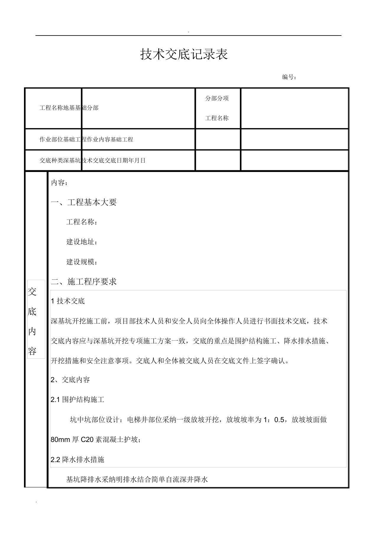 深基坑技术交底