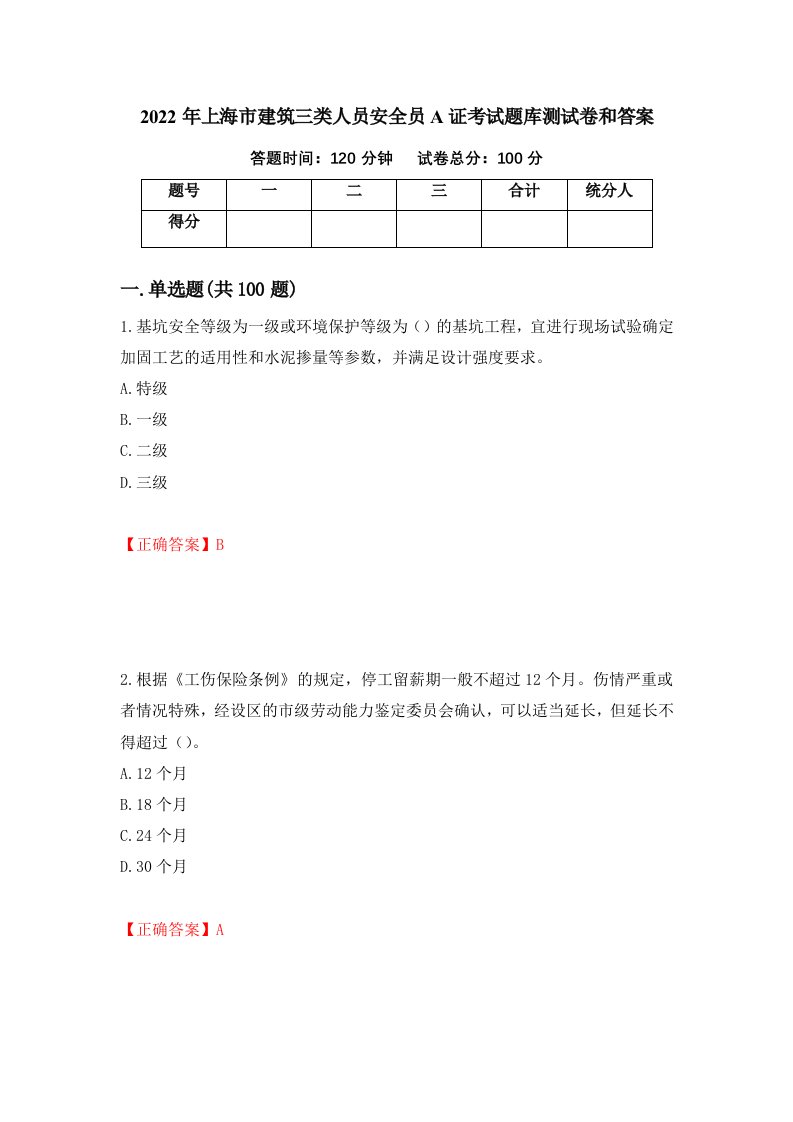 2022年上海市建筑三类人员安全员A证考试题库测试卷和答案第20期