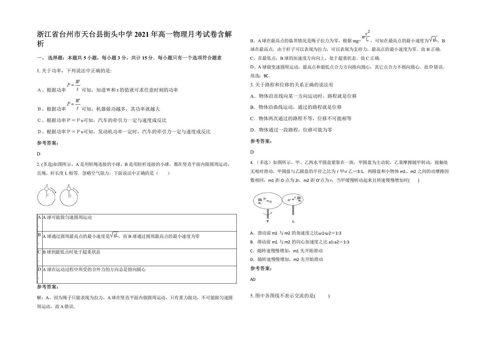 浙江省台州市天台县街头中学2021年高一物理月考试卷含解析