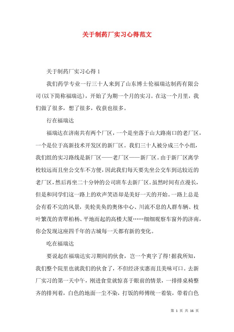 关于制药厂实习心得范文