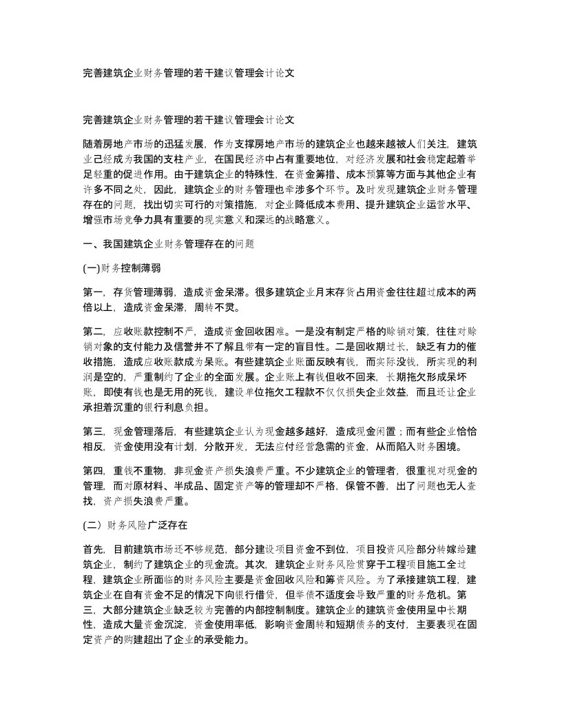 完善建筑企业财务管理的若干建议管理会计论文