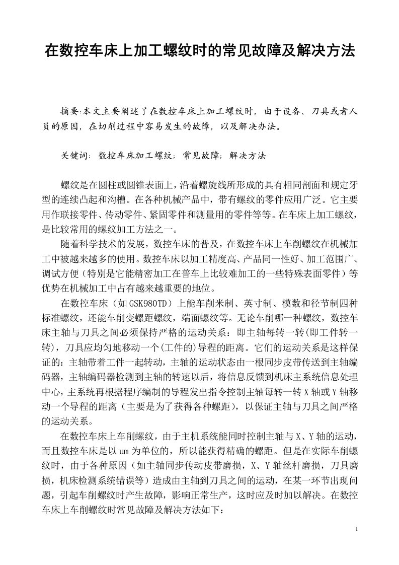 数控车工技师论文在数控车床上加工螺纹时的常见故障及解决方法