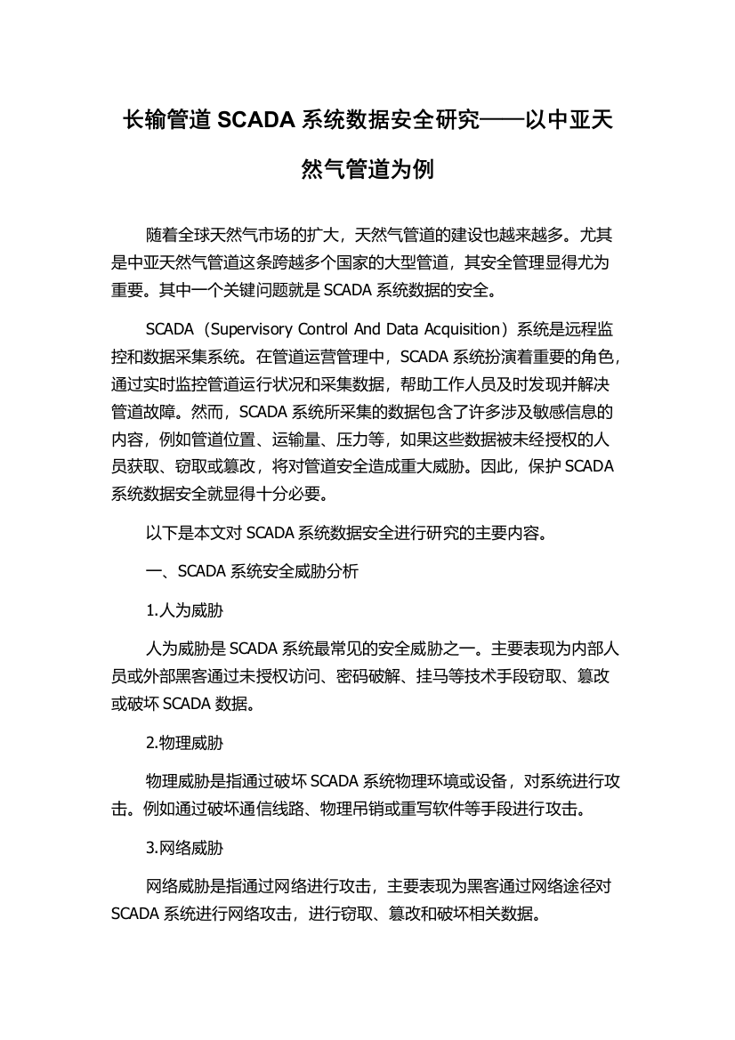 长输管道SCADA系统数据安全研究——以中亚天然气管道为例