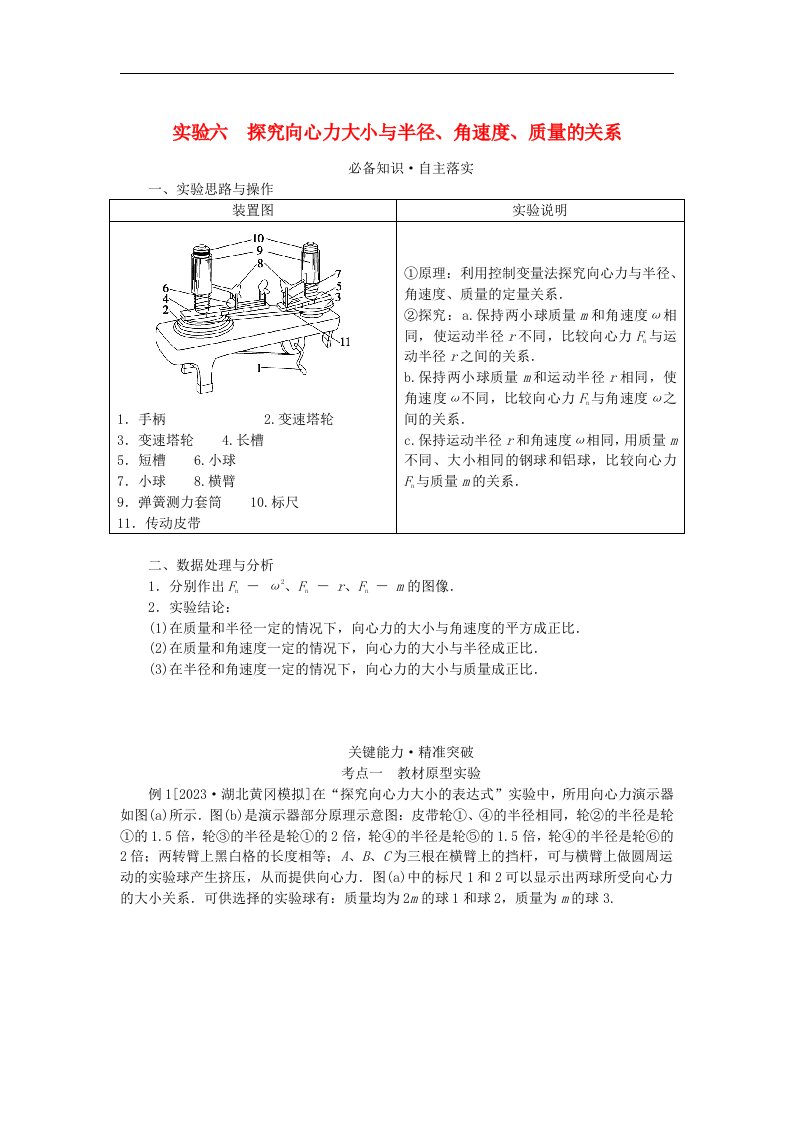 2024版新教材高考物理全程一轮总复习第四章曲线运动实验六探究向心力大小与半径角速度质量的关系学生用书