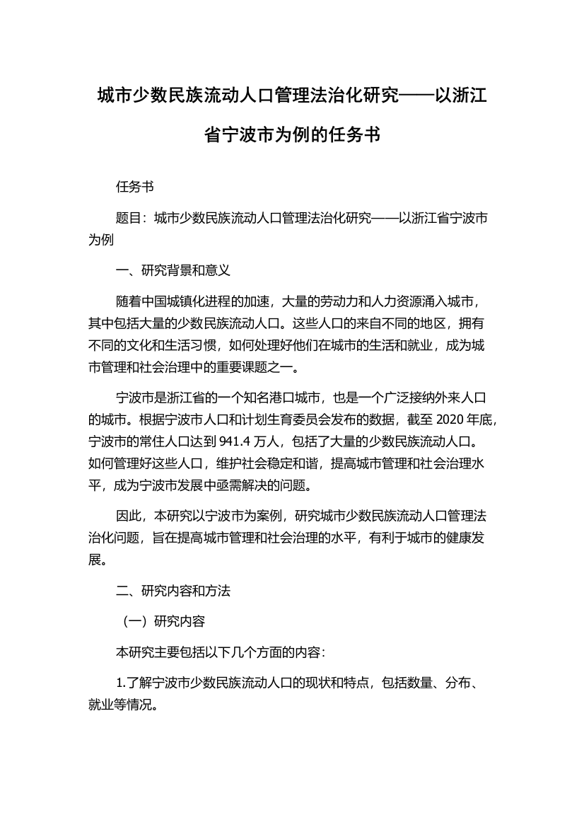 城市少数民族流动人口管理法治化研究——以浙江省宁波市为例的任务书