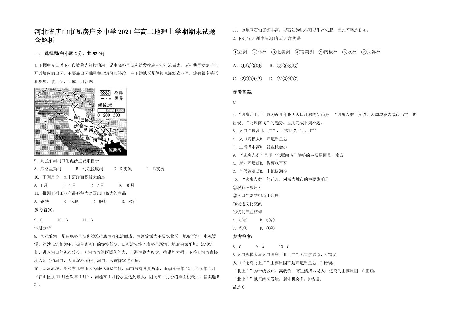 河北省唐山市瓦房庄乡中学2021年高二地理上学期期末试题含解析