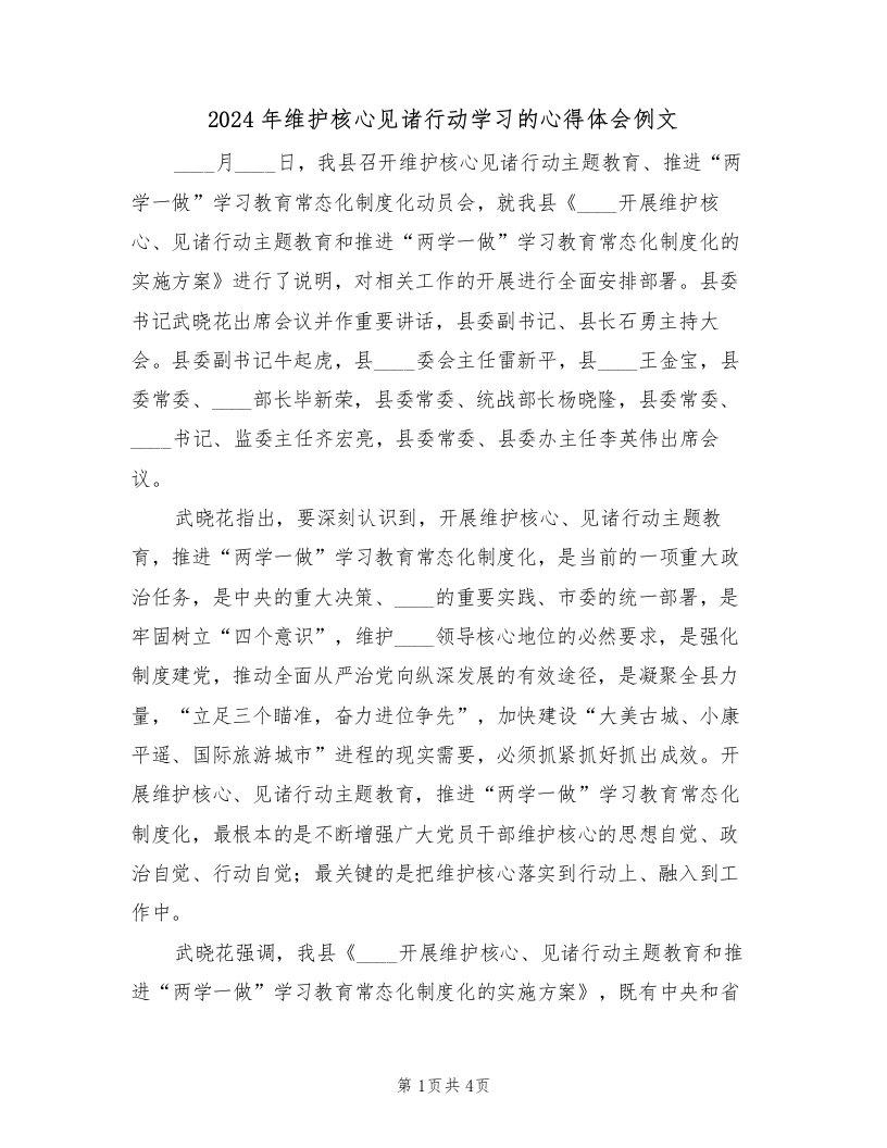 2024年维护核心见诸行动学习的心得体会例文（2篇）