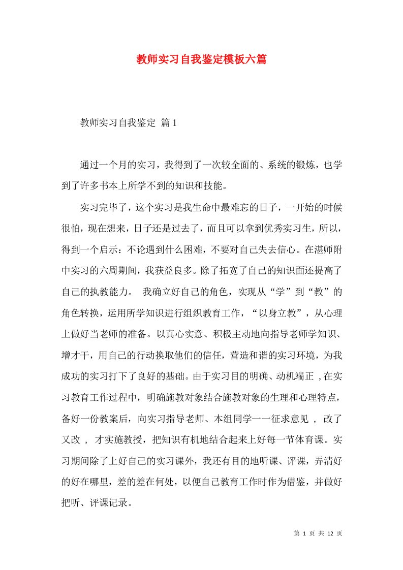 教师实习自我鉴定模板六篇