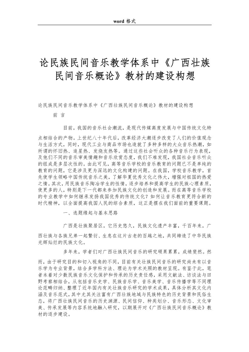 论民族民间音乐教学体系中《广西壮族民间音乐概论》教材的建设构想