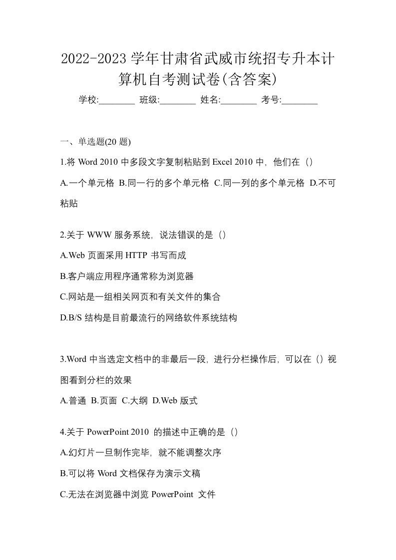 2022-2023学年甘肃省武威市统招专升本计算机自考测试卷含答案