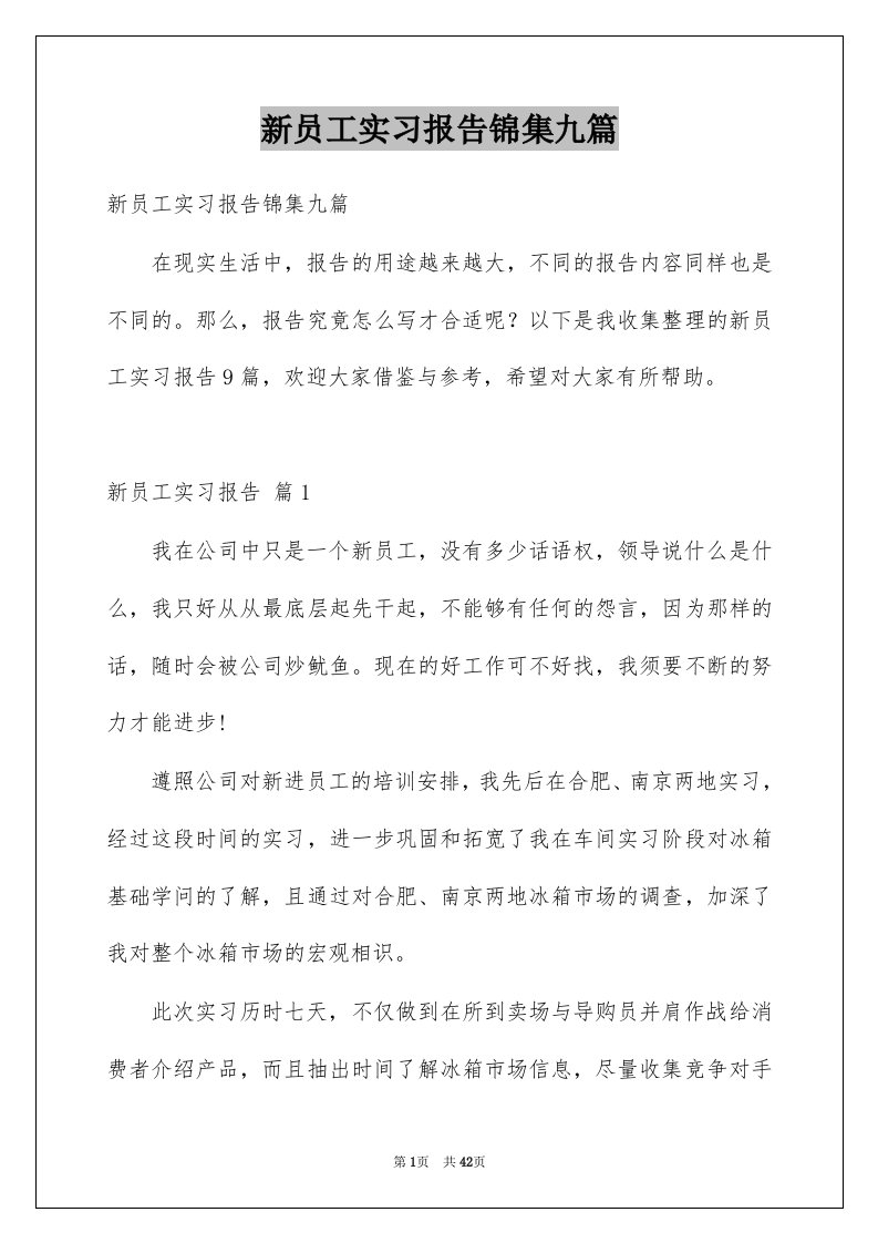 新员工实习报告锦集九篇