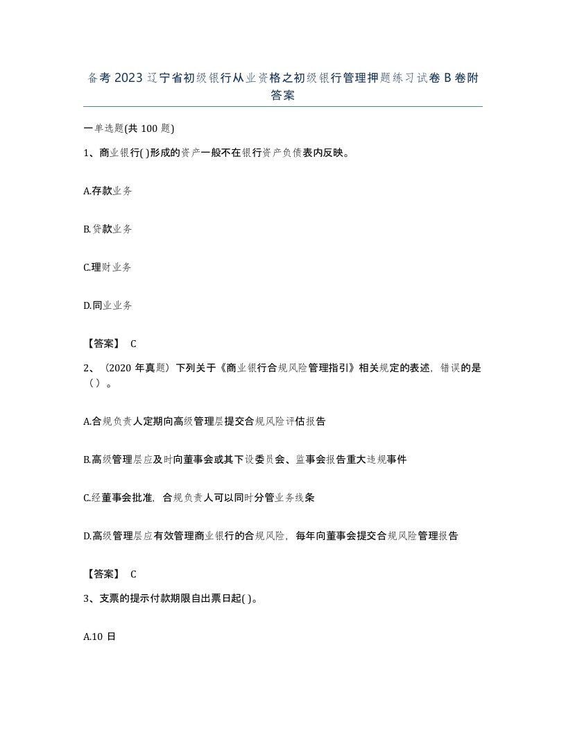 备考2023辽宁省初级银行从业资格之初级银行管理押题练习试卷B卷附答案