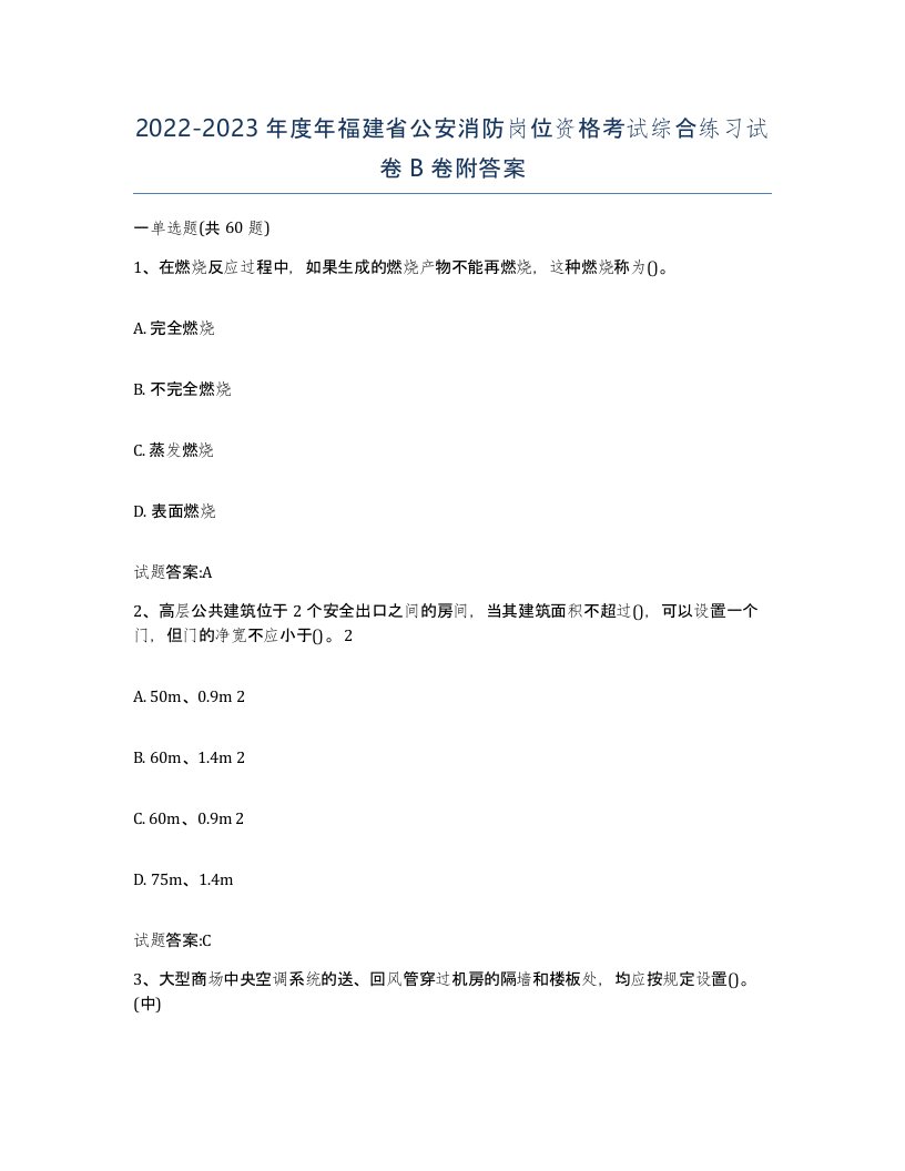 2022-2023年度年福建省公安消防岗位资格考试综合练习试卷B卷附答案