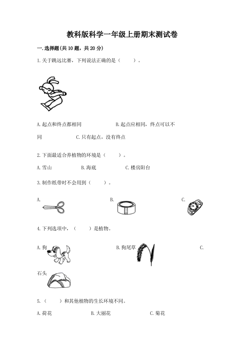 教科版科学一年级上册期末测试卷及答案【精品】