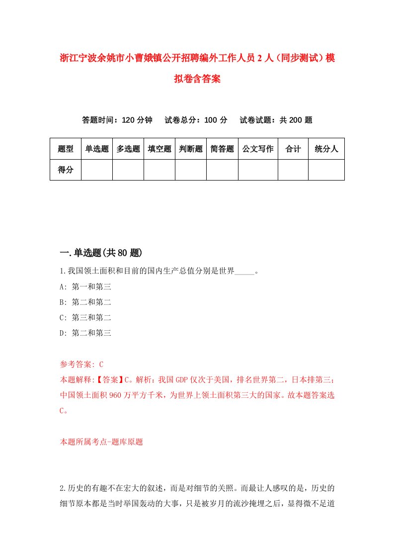 浙江宁波余姚市小曹娥镇公开招聘编外工作人员2人同步测试模拟卷含答案0