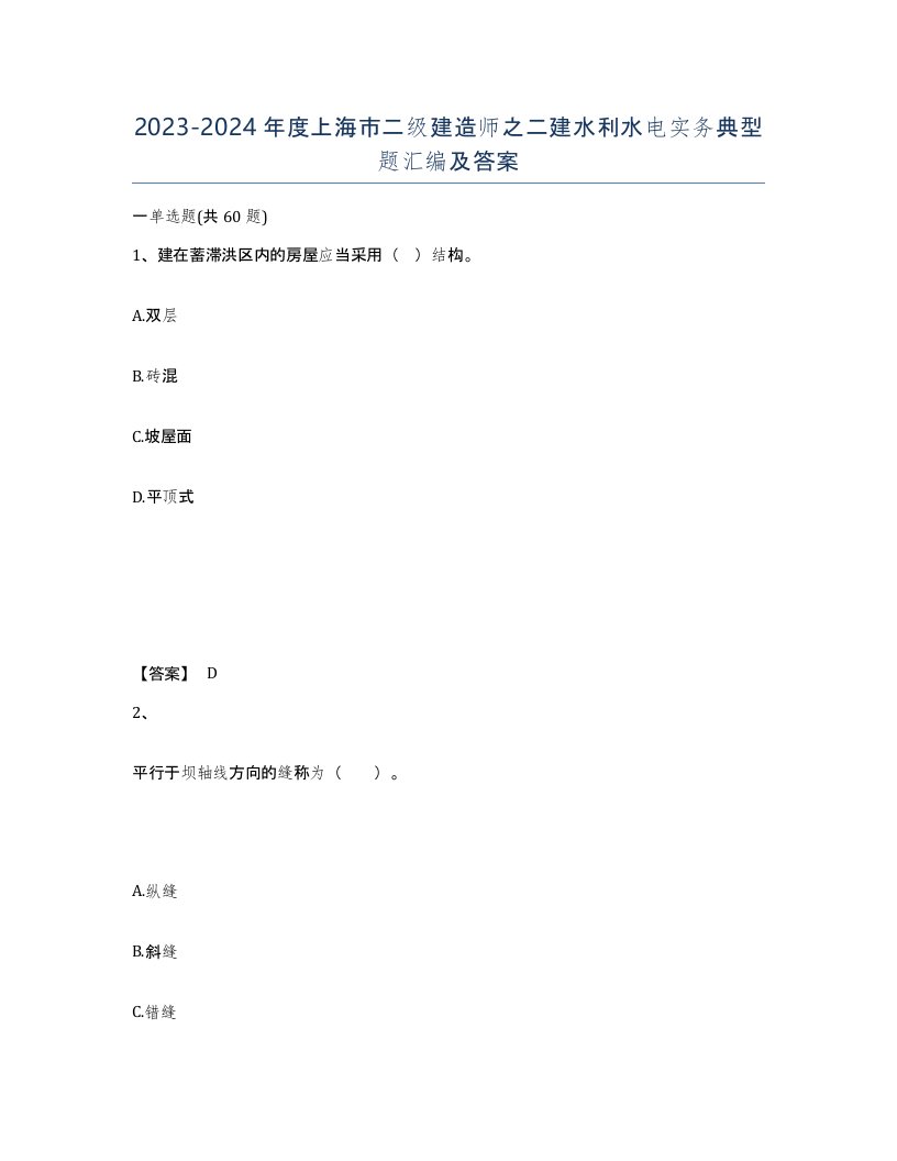 2023-2024年度上海市二级建造师之二建水利水电实务典型题汇编及答案