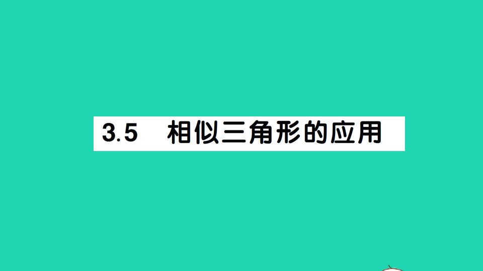 九年级数学上册第3章图形的相似3.5相似三角形的应用作业课件新版湘教版