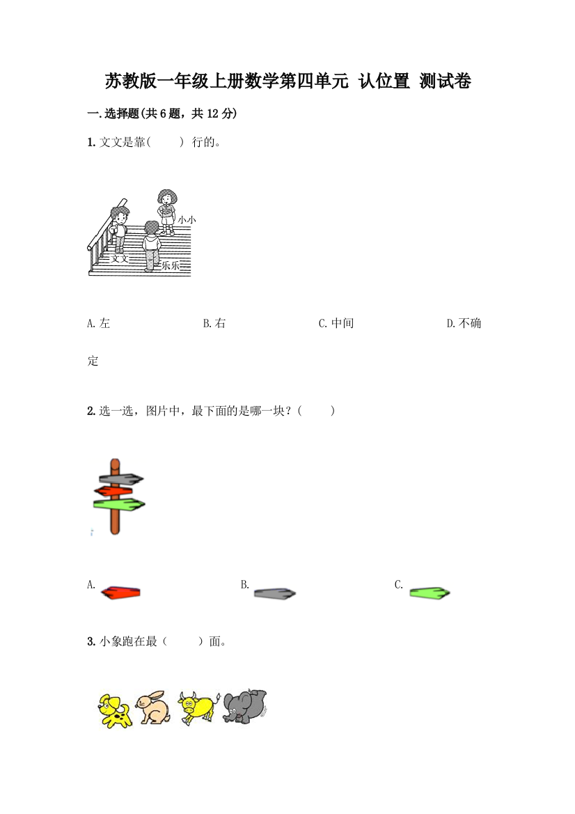 苏教版一年级上册数学第四单元-认位置-测试卷(实用)word版