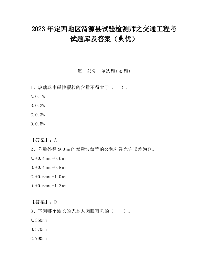 2023年定西地区渭源县试验检测师之交通工程考试题库及答案（典优）