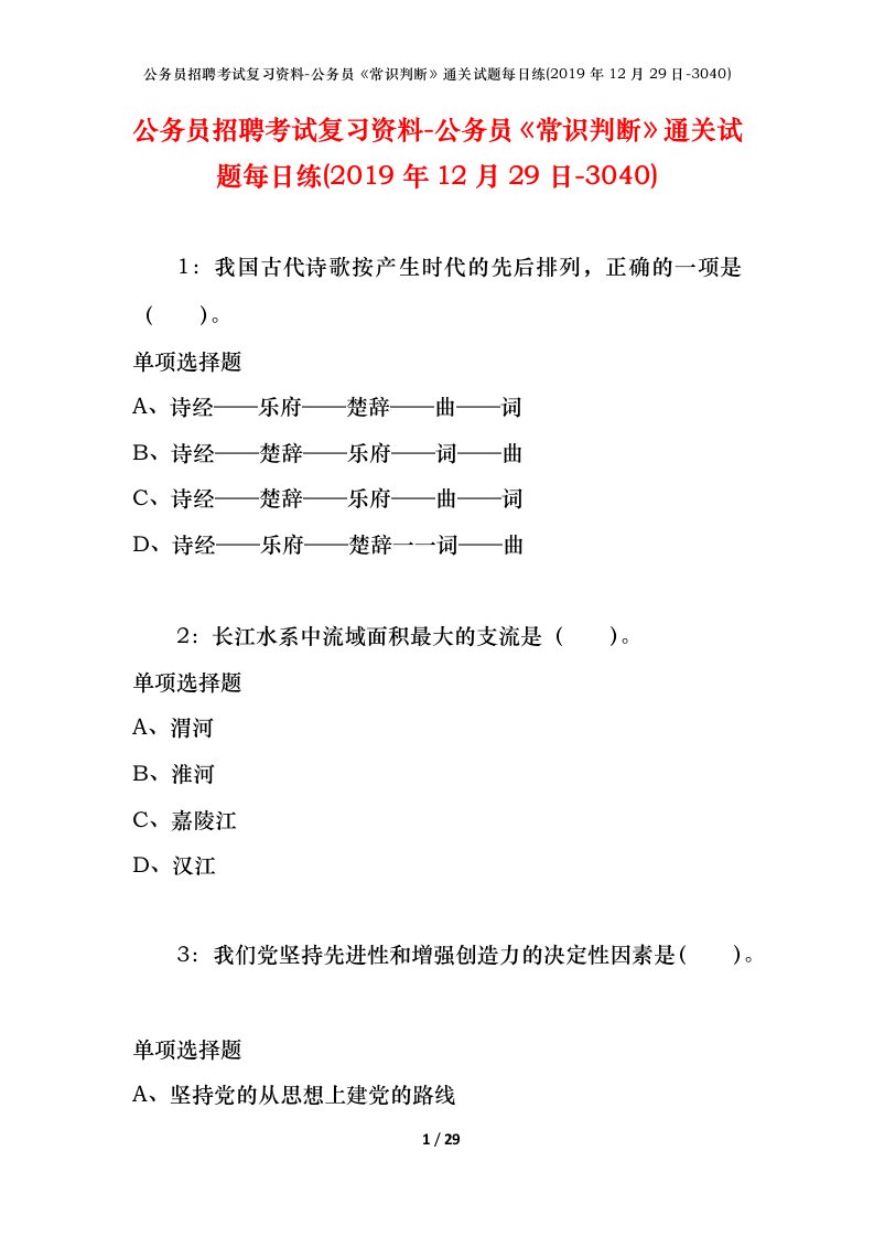 公务员招聘考试复习资料-公务员常识判断通关试题每日练2019年12月29日-3040