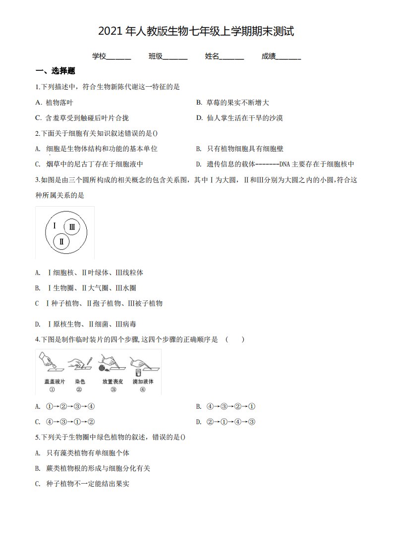 【人教版】七年级上学期生物《期末测试卷》含答案