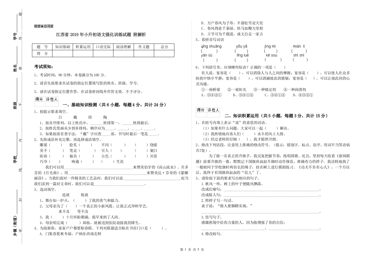 江苏省2019年小升初语文强化训练试题-附解析