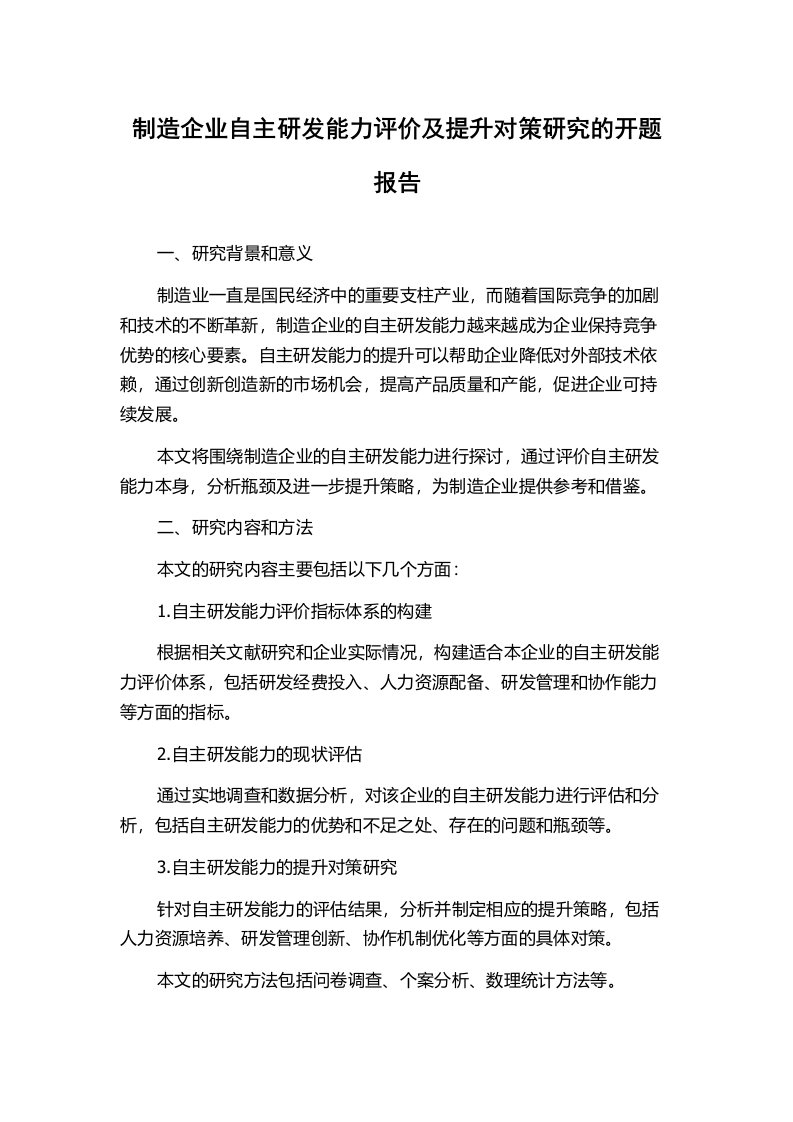 制造企业自主研发能力评价及提升对策研究的开题报告