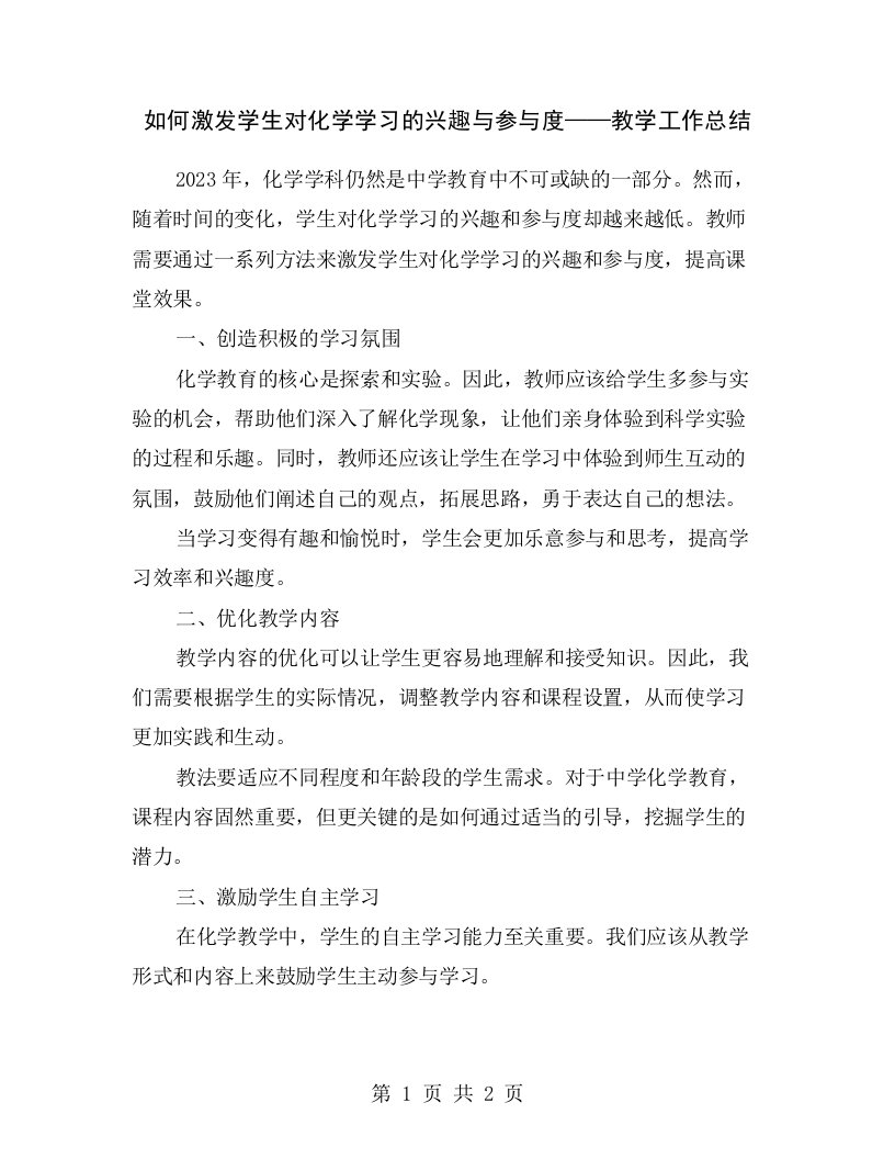 如何激发学生对化学学习的兴趣与参与度——教学工作总结