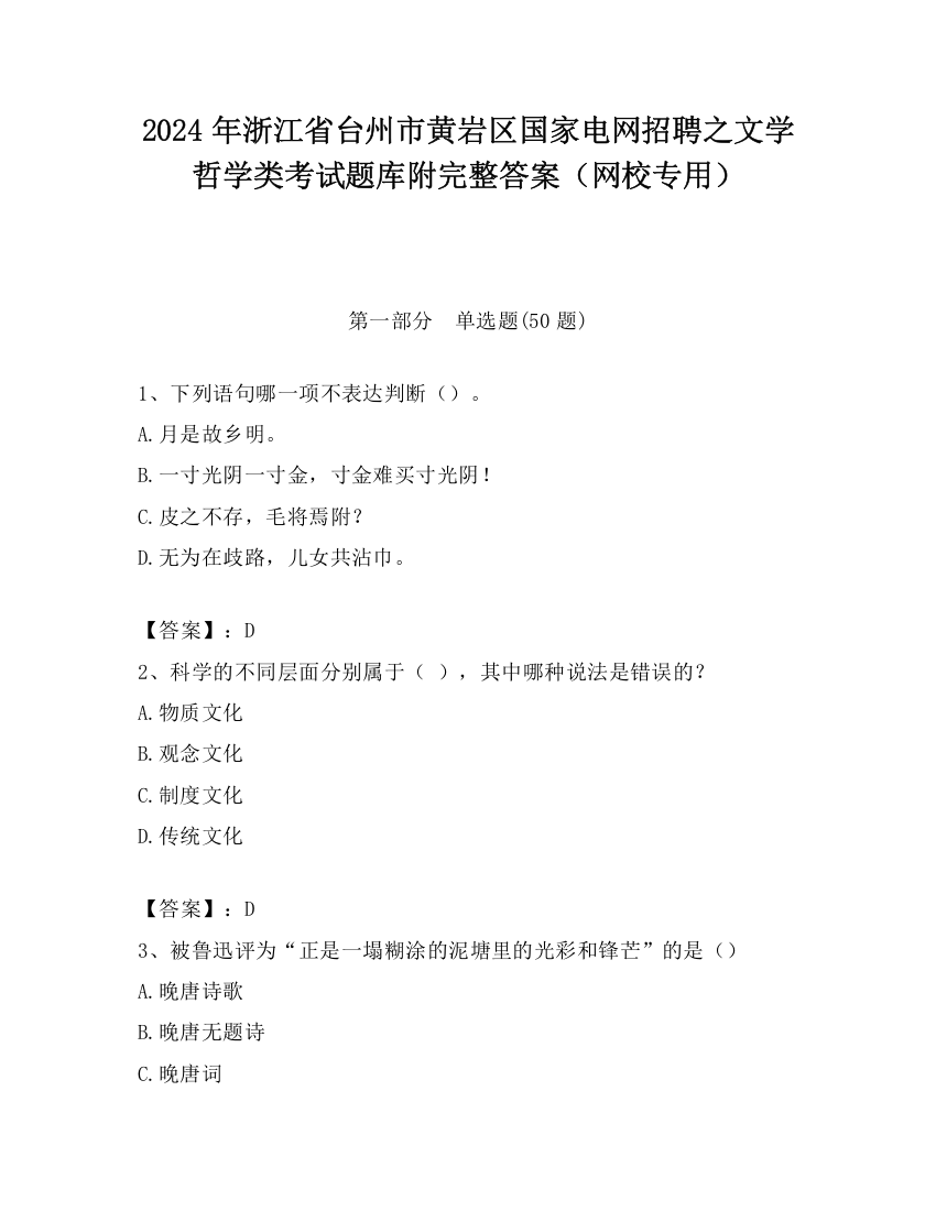 2024年浙江省台州市黄岩区国家电网招聘之文学哲学类考试题库附完整答案（网校专用）