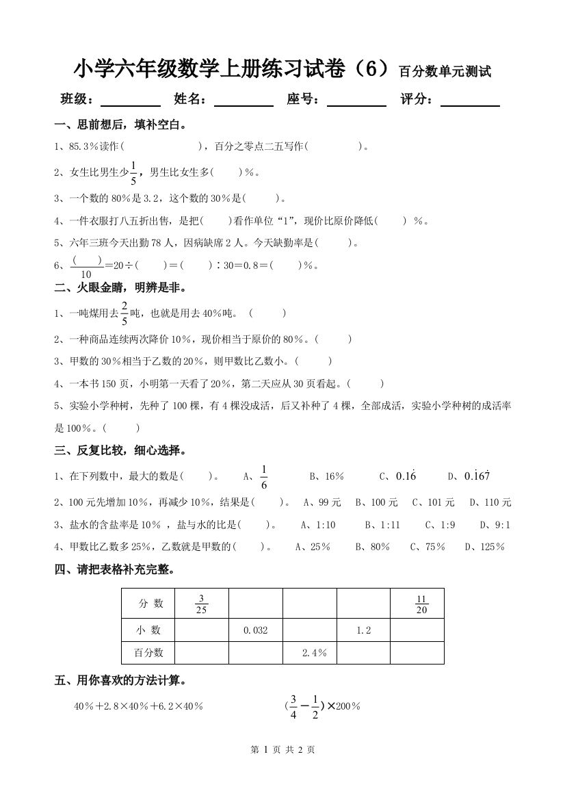 (完整版)小学六年级数学上册练习试卷(6)百分数单元测试