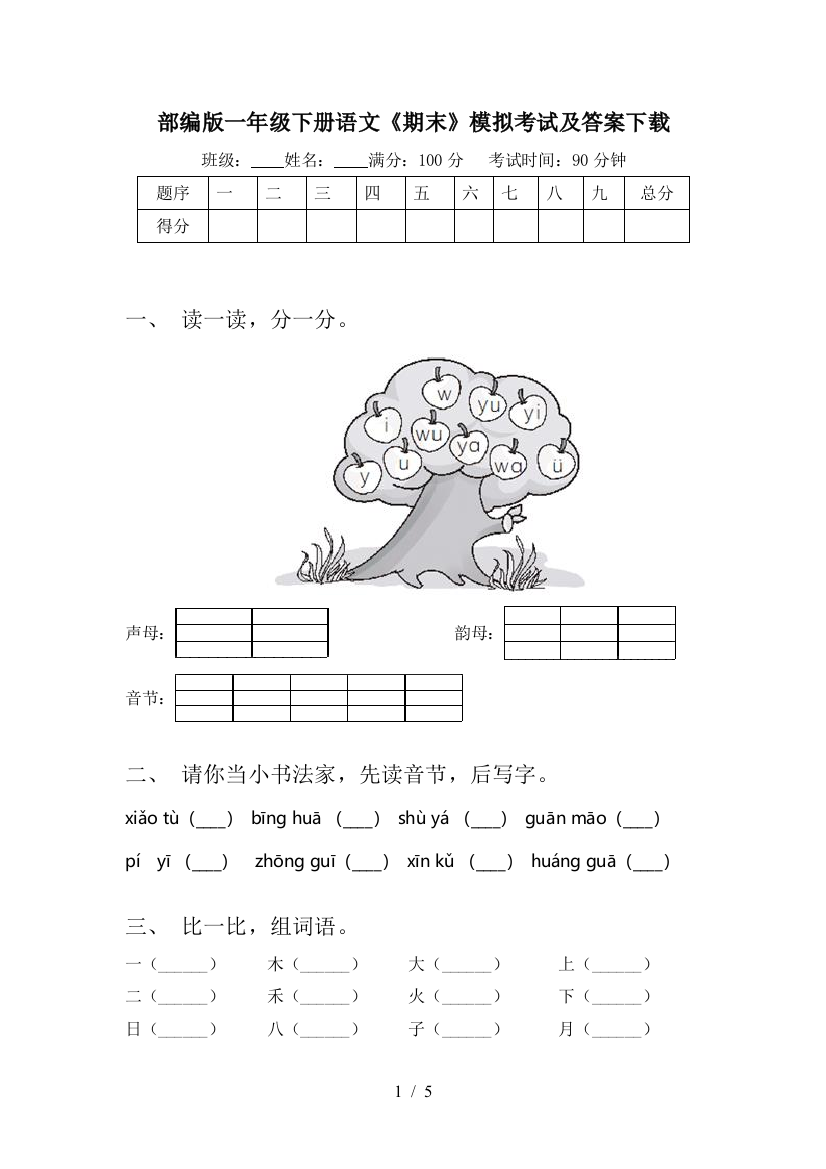 部编版一年级下册语文《期末》模拟考试及答案下载