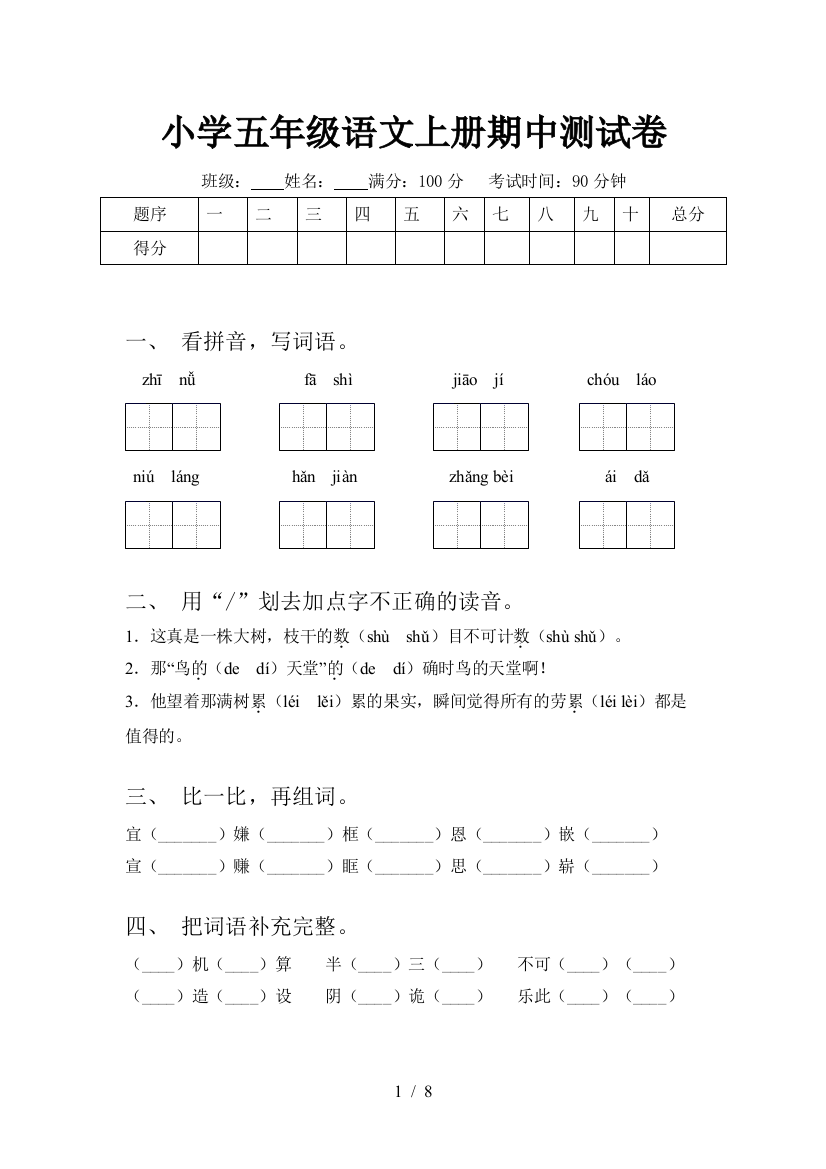 小学五年级语文上册期中测试卷