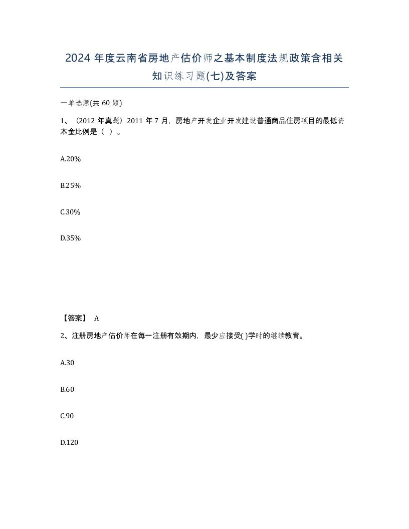 2024年度云南省房地产估价师之基本制度法规政策含相关知识练习题七及答案